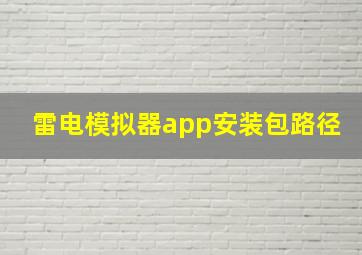 雷电模拟器app安装包路径