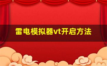 雷电模拟器vt开启方法