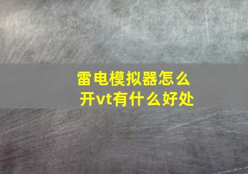 雷电模拟器怎么开vt有什么好处