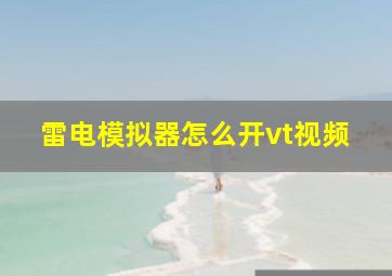 雷电模拟器怎么开vt视频