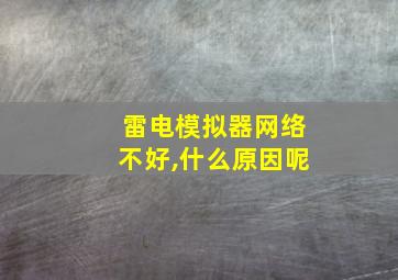 雷电模拟器网络不好,什么原因呢