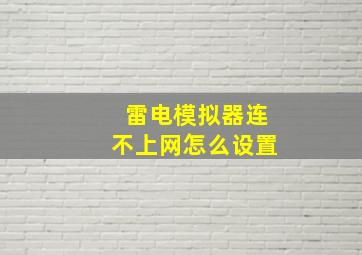 雷电模拟器连不上网怎么设置