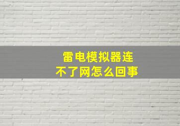 雷电模拟器连不了网怎么回事