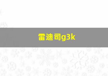 雷迪司g3k