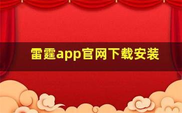 雷霆app官网下载安装