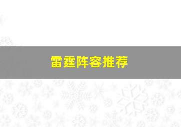 雷霆阵容推荐