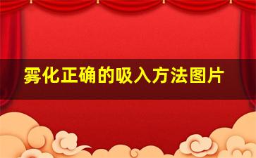 雾化正确的吸入方法图片