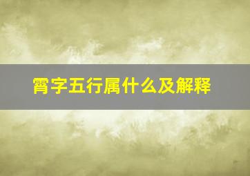 霄字五行属什么及解释