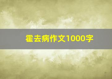 霍去病作文1000字