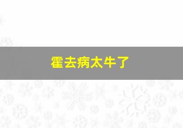 霍去病太牛了