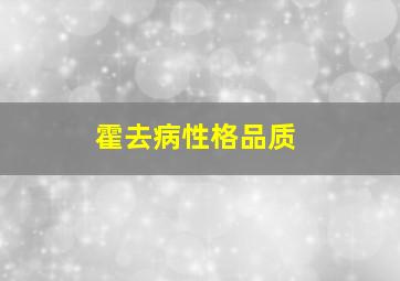 霍去病性格品质