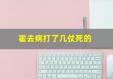 霍去病打了几仗死的