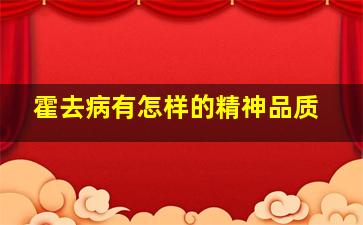 霍去病有怎样的精神品质