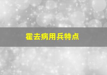 霍去病用兵特点