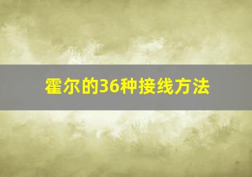 霍尔的36种接线方法