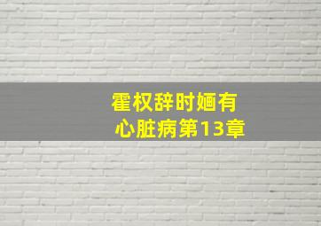 霍权辞时婳有心脏病第13章