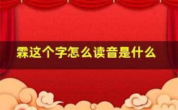 霖这个字怎么读音是什么