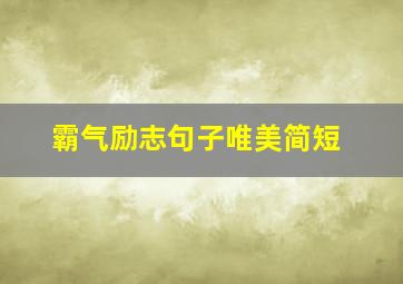 霸气励志句子唯美简短