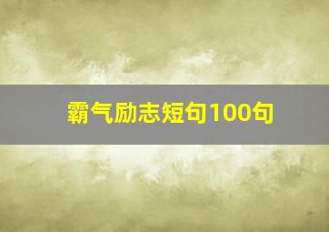 霸气励志短句100句