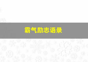 霸气励志语录