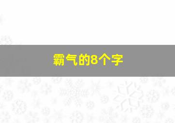 霸气的8个字