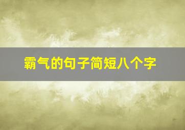 霸气的句子简短八个字