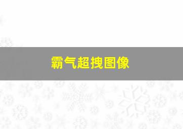 霸气超拽图像