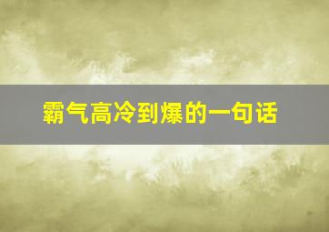 霸气高冷到爆的一句话