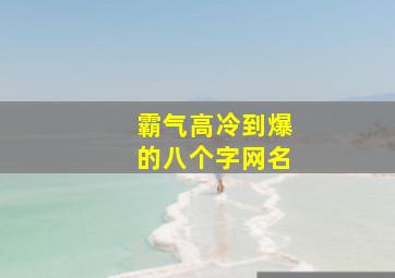 霸气高冷到爆的八个字网名