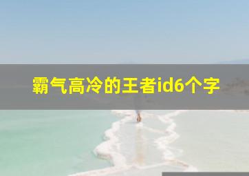 霸气高冷的王者id6个字