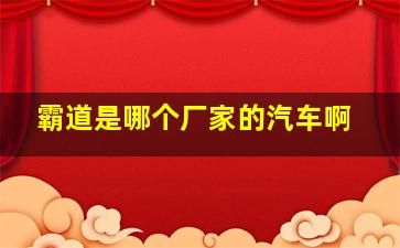 霸道是哪个厂家的汽车啊