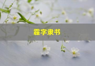 霾字隶书