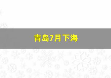 青岛7月下海