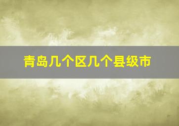 青岛几个区几个县级市