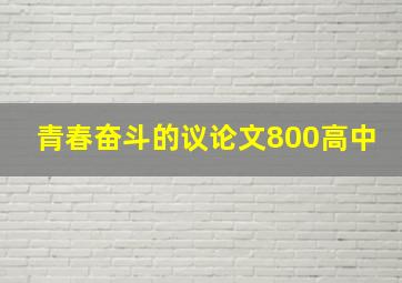 青春奋斗的议论文800高中