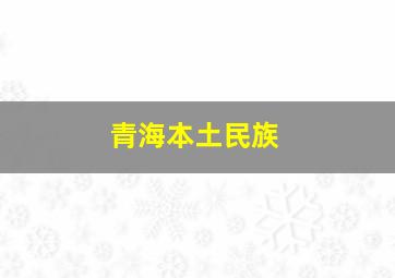 青海本土民族