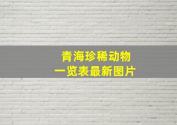 青海珍稀动物一览表最新图片