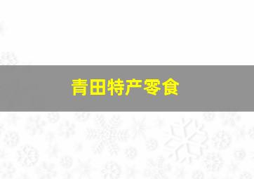 青田特产零食