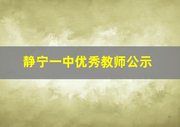 静宁一中优秀教师公示