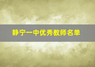 静宁一中优秀教师名单