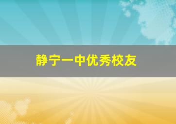 静宁一中优秀校友