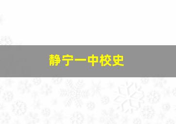 静宁一中校史