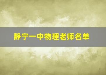 静宁一中物理老师名单