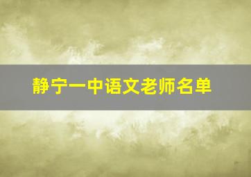 静宁一中语文老师名单