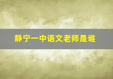 静宁一中语文老师是谁