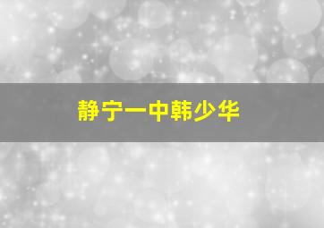 静宁一中韩少华