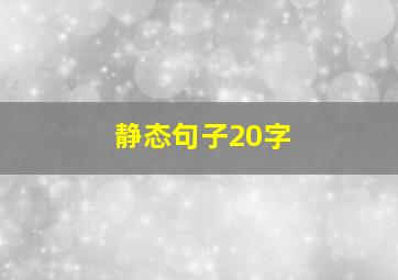 静态句子20字