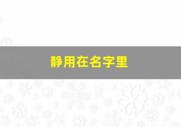 静用在名字里