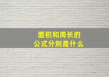 面积和周长的公式分别是什么