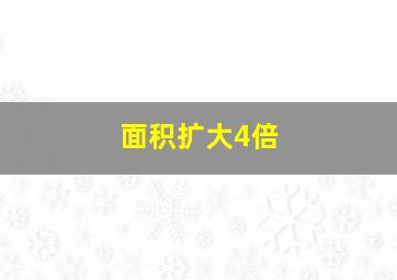 面积扩大4倍